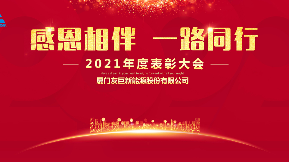 Doroczna ceremonia wręczenia nagród Xiamen Huge Energy 2021!